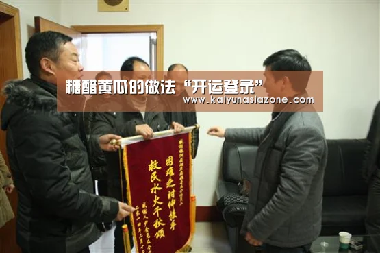 糖醋黄瓜的做法“开运登录”(图1) 开运官网