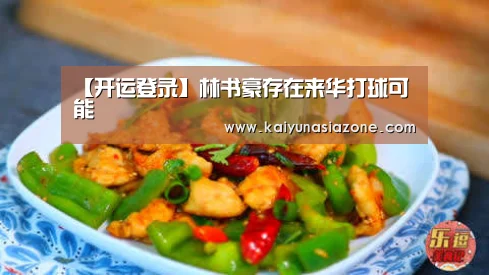 【开运登录】林书豪存在来华打球可能