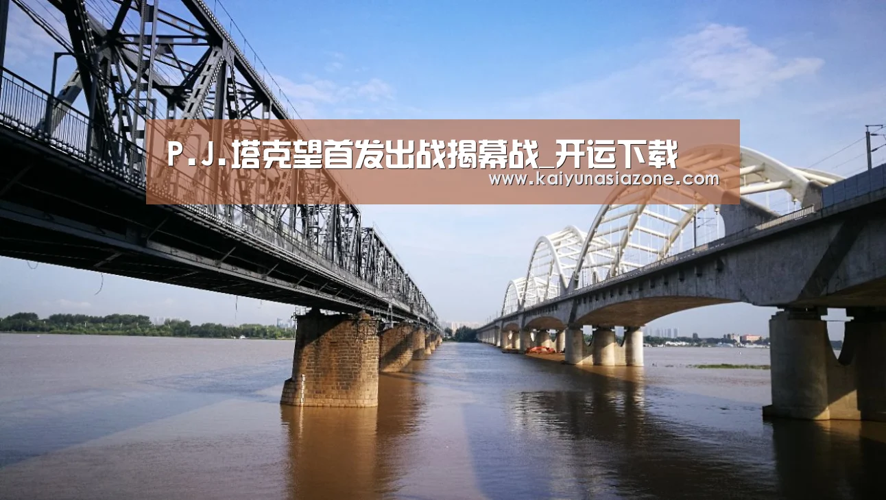 P.J.塔克望首发出战揭幕战_开运下载