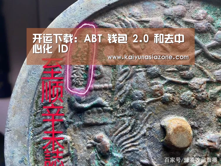 开运下载:ABT 钱包 2.0 和去中心化 ID(图1) 开运下载