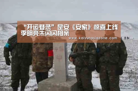“开运登录”是安《安家》惊喜上线季明亮朱闪闪相亲